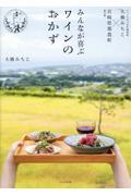 みんなが喜ぶワインのおかず
