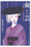 血と芸