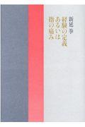 経験の定義あるいは指の痛み