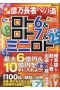 ロト６＆ロト７＆ミニロト　最新攻略億万長者への道