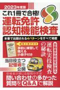 これ１冊で合格！運転免許認知機能検査