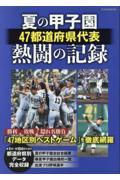 夏の甲子園４７都道府県代表熱闘の記録