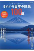 絶対に見たいきれいな日本の絶景１００選