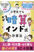 小学生でもかるがる暗算インド式計算法