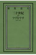 二十世紀のツヅキです　１９８６ー１９９３