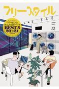 フリースタイル vol.53