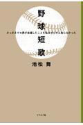 野球短歌 / さっきまでセ界が全滅したことを私はぜんぜん知らなかった