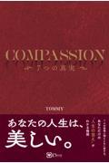 COMPASSION 7つの真実 / 世界一優しくて豊かな人になれる慈愛の教科書