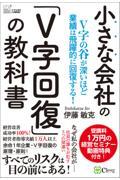 小さな会社の「Ｖ字回復」の教科書