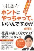 社長！ホントにやっちゃって、いいんですか？？