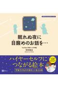 眠れぬ夜に目醒めのお話を・・・ / 『宇宙そのものの自分』に会える本