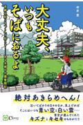 大丈夫、いつもそばにおるよ / 奇跡は起こるべくして起こる!ーある夫婦の介護奮闘記