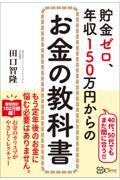 貯金ゼロ、年収１５０万円からのお金の教科書