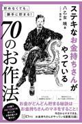 ステキなお金持ちさんがやっている７０のお作法