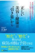 正しい美容と健康は“引き算”から / 老化と病気を寄せつけない、今すぐ始められる生活習慣