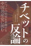 チベットの反論　チベットの史実を歪曲する中国共産党に挑む