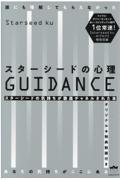 スターシードの心理GUIDANCE / 誰にも理解してもらえなかったあなたの気持ちがここにある スターシードの気持ちが徹底チャネルされた本