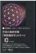 宇宙の最終形態「神聖幾何学」のすべて