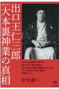 出口王仁三郎　大本裏神業の真相