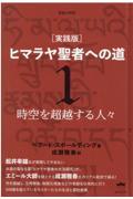 [実践版]ヒマラヤ聖者への道 1 / 新装分冊版