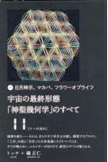 宇宙の最終形態「神聖幾何学」のすべて