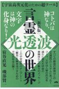 言霊《光透波》の世界