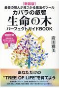 生命の木パーフェクトガイドBOOK 新装版 / 最善の答えが見つかる魔法のツール カバラの叡智