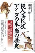 侵入異民族アイヌの本当の歴史