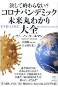 決して終わらない？コロナパンデミック未来丸わかり大全
