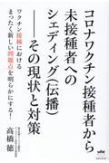 コロナワクチン接種者から未接種者へのシェディング（伝播）ーその現状と対策