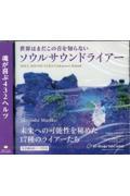 世界はまだこの音を知らない　ソウルサウンドライアー