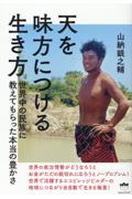 天を味方につける生き方 / 世界中の民族に教えてもらった本当の豊かさ