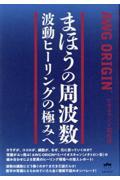 まほうの周波数　波動ヒーリングの極みへ