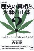 歴史の真相と、大麻の正体