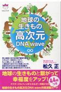 地球の生きもの高次元ＤＮＡ　ｗａｖｅ