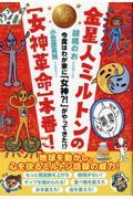 金星人ミルトンの[女神革命]本番! / 今度はわが家に「女神?!」がやってきた!?