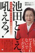 池田としえ、吼える! / 日本は乗っ取られるぞ、目を覚ませ!