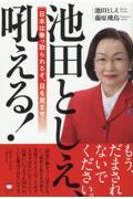 池田としえ、吼える！