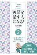 英語を話す人になる！