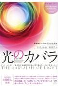 光のカバラ / トラウマ×ネガティブ絶対集中領域【潜在意識の雁字搦め】はこうして解放される!