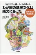 図解文字より前にかたちがあった　わが国の基層文化は縄文にあった