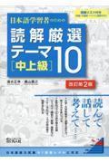 日本語学習者のための読解厳選テーマ１０［中上級］
