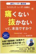 ライトタッチ・レーザー治療は「痛くない」「抜かない」って、本当ですか？