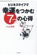 ビジネスライフで幸運をつかむ７つの心得