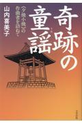 奇跡の童謡　《夕焼小焼》の作曲者を訪ねて