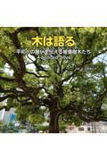 木は語る 平和への願いを伝える被爆樹木たち Aーbombed Trees