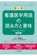 看護医学用語の読み方と意味