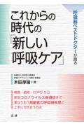 これからの時代の「新しい呼吸ケア」