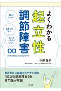 よくわかる起立性調節障害