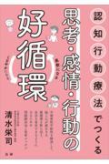 認知行動療法でつくる思考・感情・行動の好循環